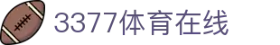 3377体育 - 全网最全最有态度的体育赛事直播平台